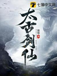 太古剑仙动漫在线观看免费完整版