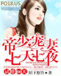 试婚100天帝少宠妻七天七夜 陌下悠竹