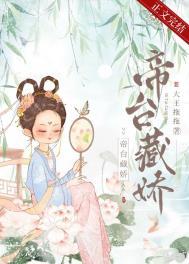 帝台藏娇(重生)作者大王拖拖