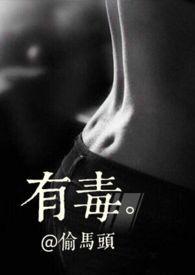 有毒的草开着迷人的花