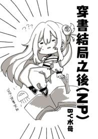 穿书结局之后_御宅屋