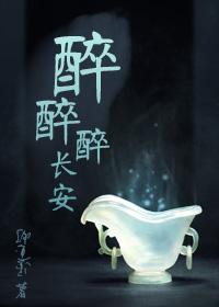 醉长安餐饮管理有限公司