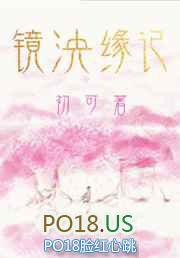 镜泱缘记讲的什么