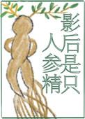 影后是只人参精晋江