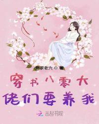 穿书八零大老们都要养我