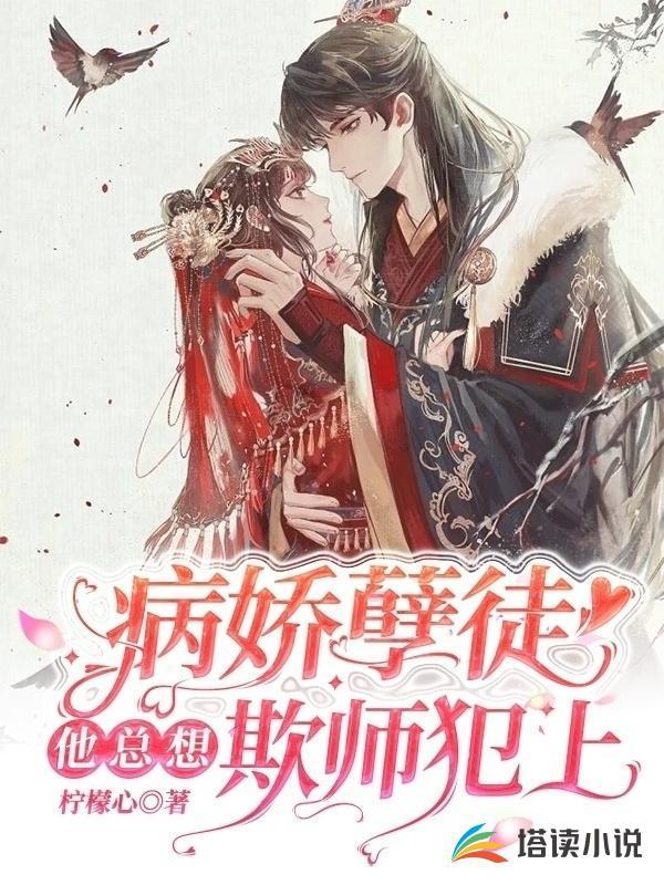 病娇孽徒他总想欺师犯上百度