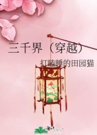 三千界(穿越)txt
