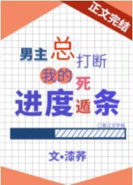 男主总打断我的死遁进度条盘
