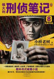 侯大利刑侦笔记8旧案寻踪(出书版)