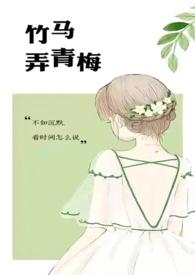 竹马弄青梅1v1调教