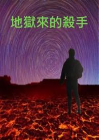 地狱杀手