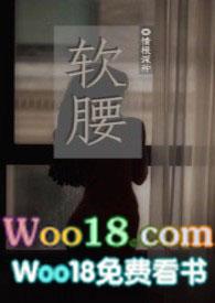 软腰陈年by季风