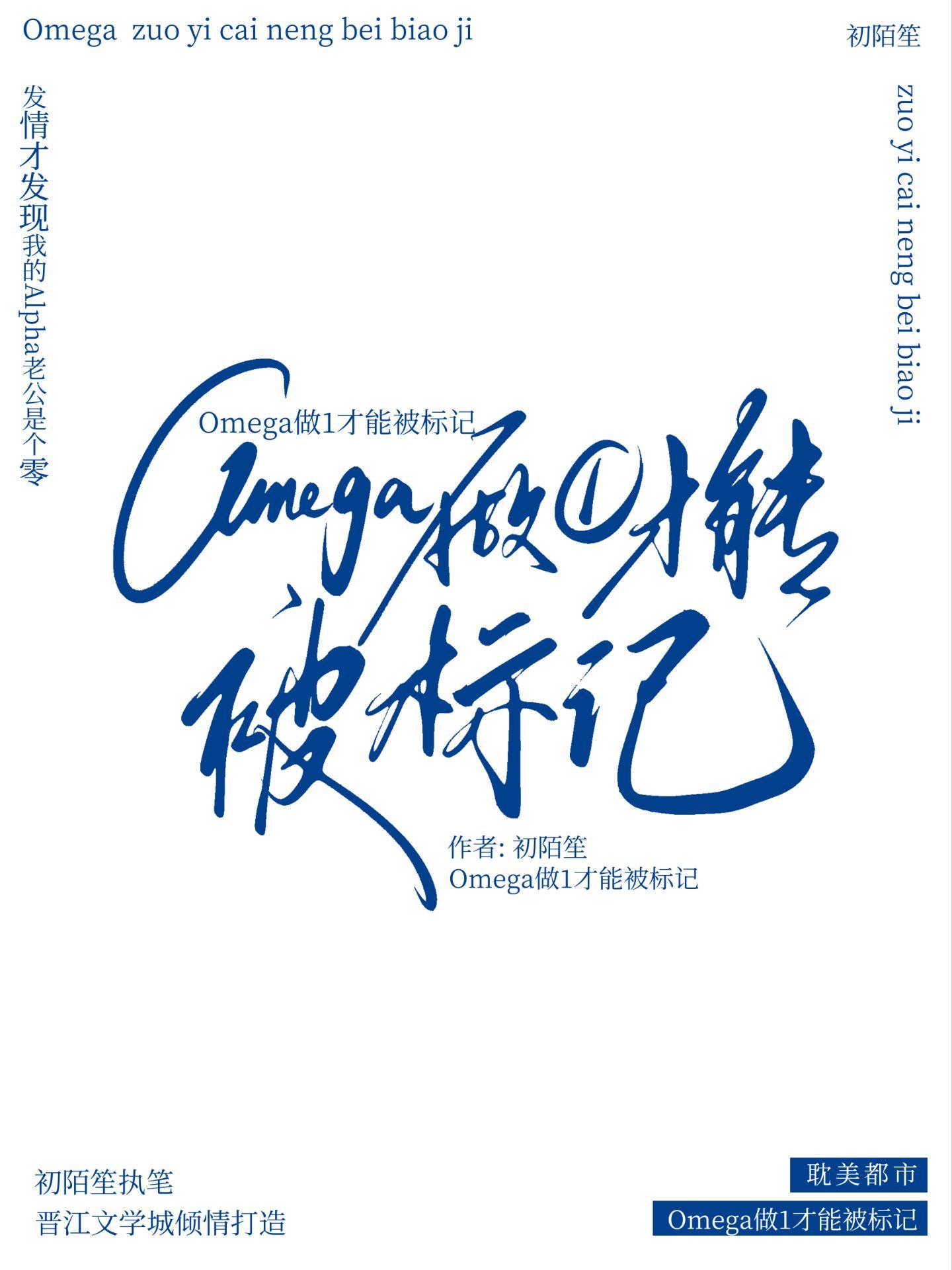 omega做1才能被标记谁是攻