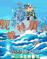 舰载特重兵有声