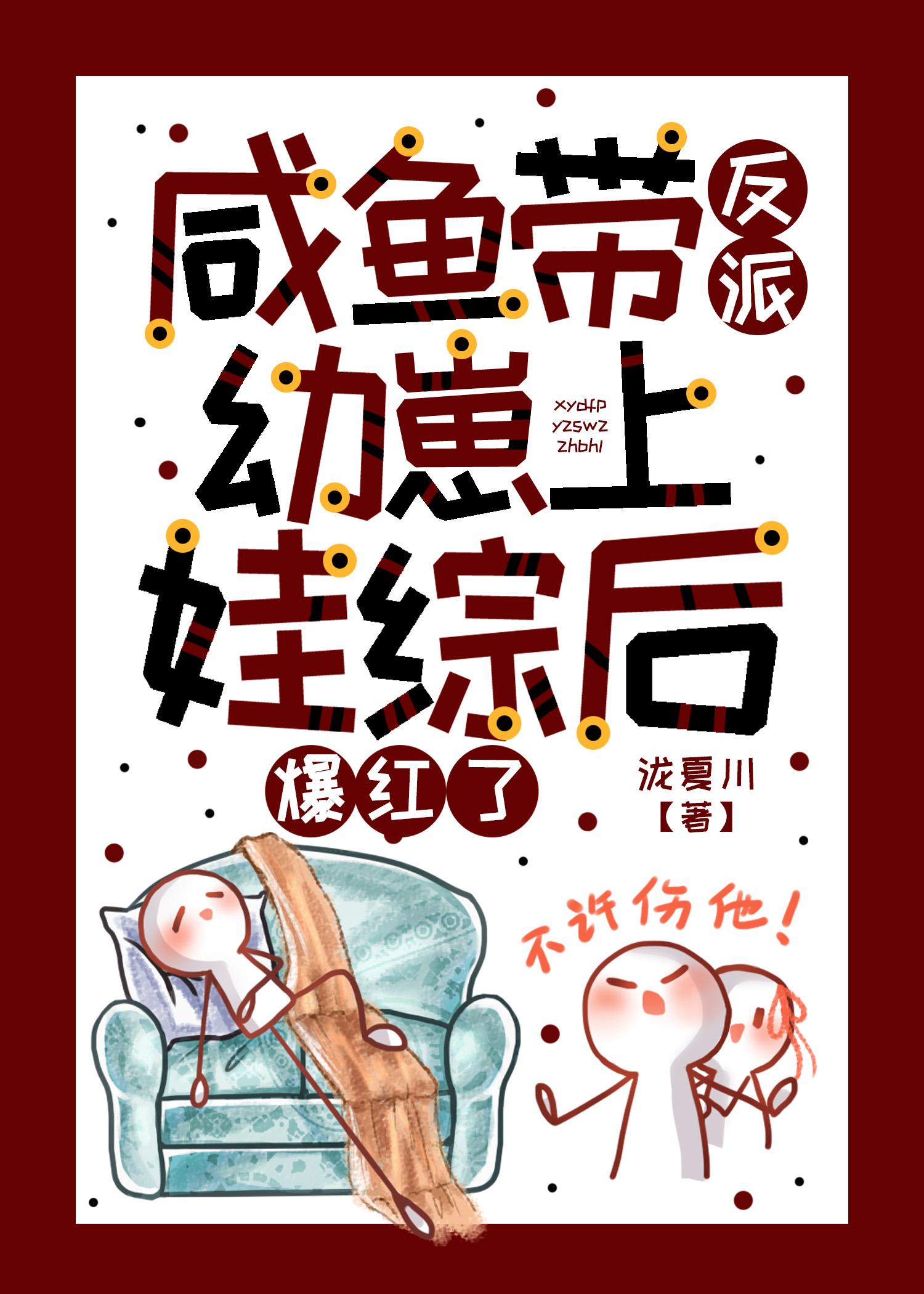 咸鱼带反派幼崽上娃综后爆红了本文包含小众情感等元素