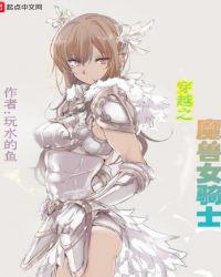 穿越到异世界的女骑士