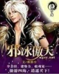 邪冰傲天全文免费阅读