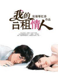 我的合租情人女主