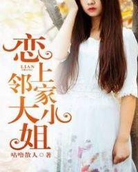 恋上邻家大小姐全文资源全文