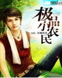 极品小农民无删减全文阅读