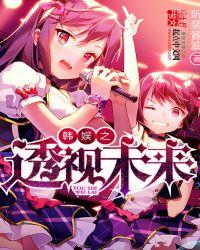 韩娱之透视未来完整