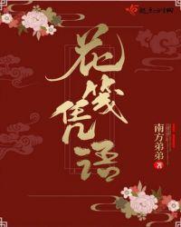花笺记全本