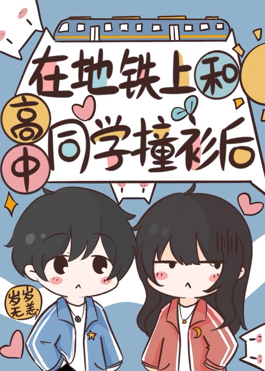 高中生在地铁上蹭