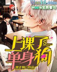 上课了单身狗 黑老师