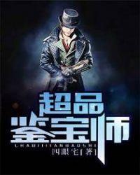 超品鉴宝师徐青