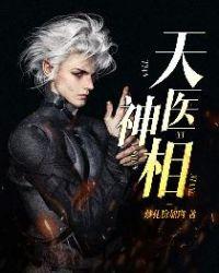 天医神相有声在线收听