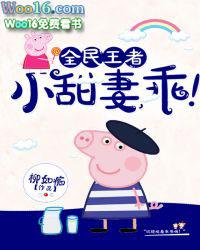 全民王者小甜妻乖txt