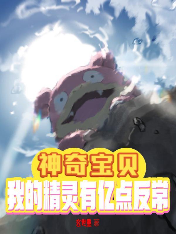 我的神奇宝贝