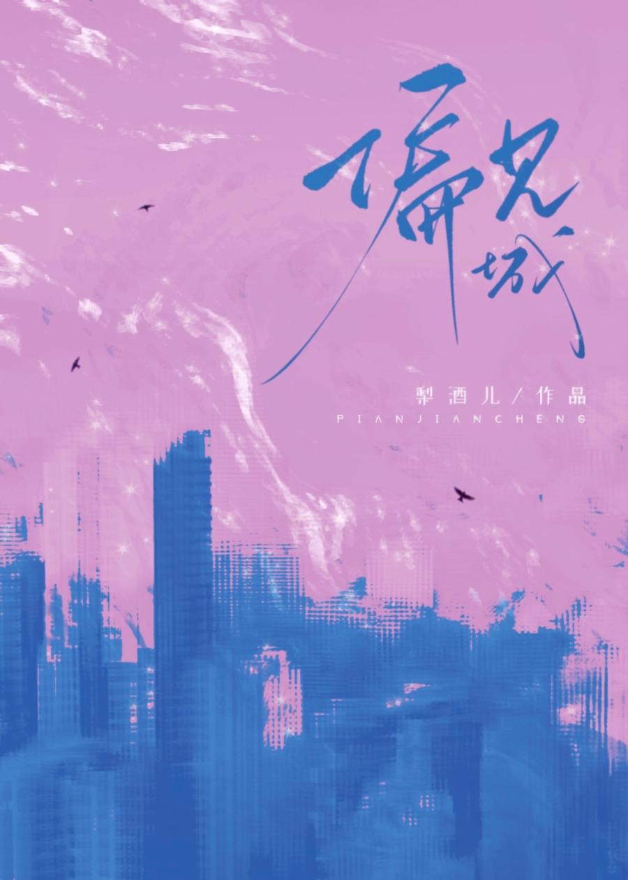 偏见城by酒儿免费阅读笔趣阁