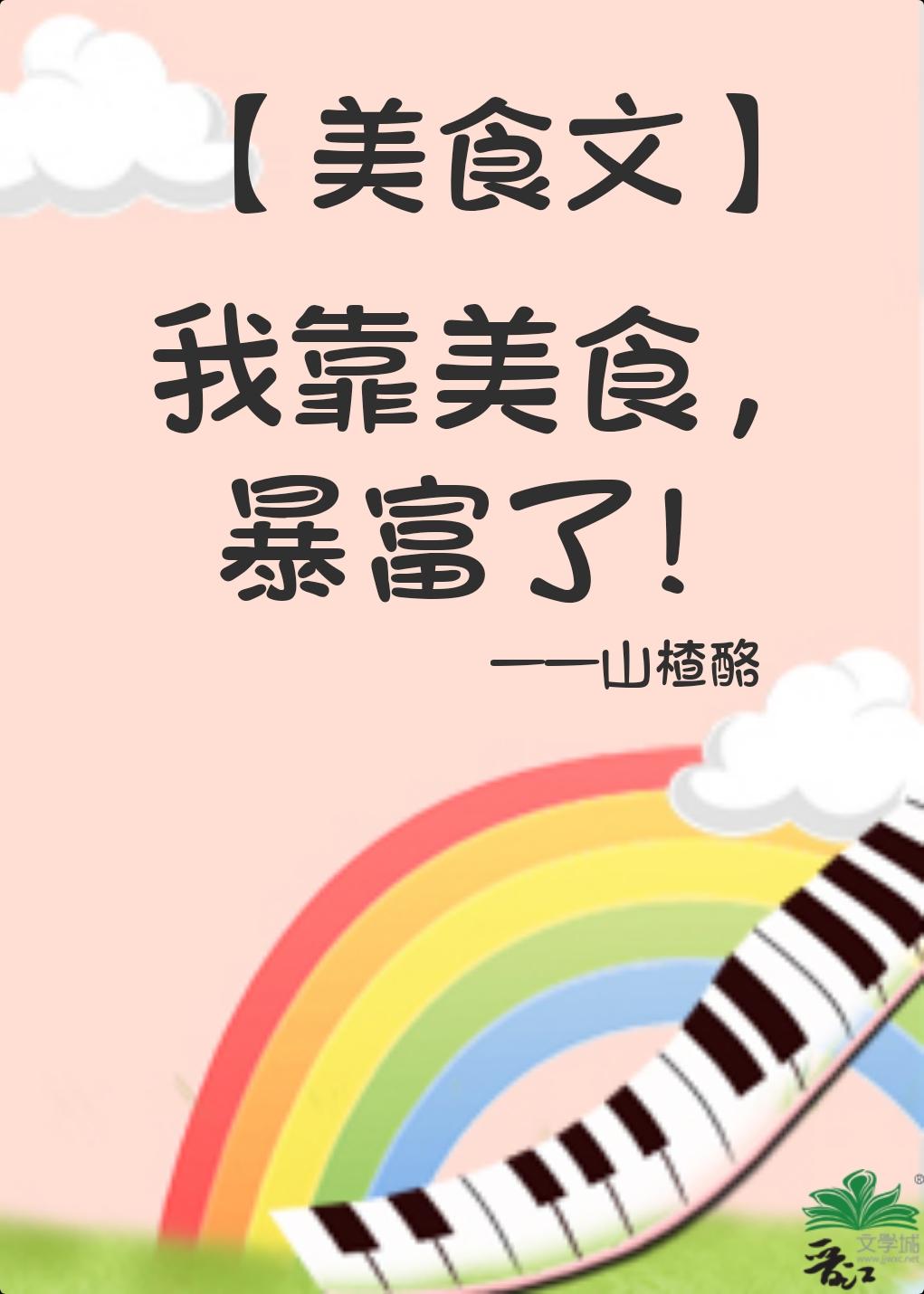 我靠美食爆红星际格格党