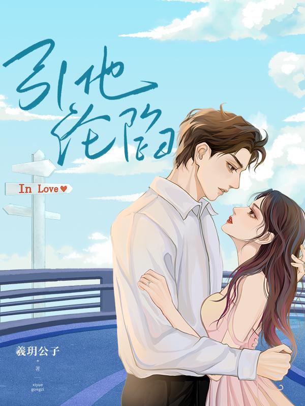 引他沦陷乔晏熙免费阅读