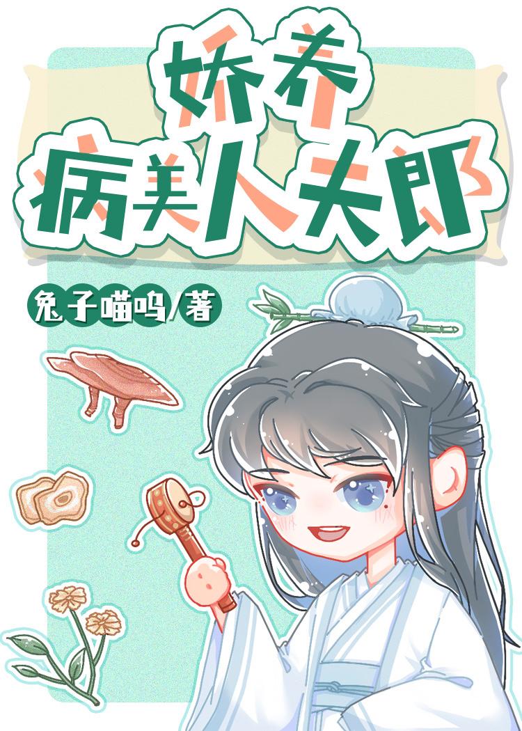 娇养病美人夫郎免费阅读全文