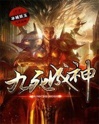 九死成神女主角有几个贴吧