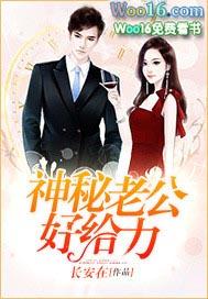 神秘老公好会撩全文免费