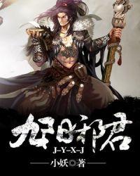 九阳邪君等级详细划分