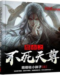 都市之不死天尊TXT