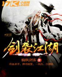 剑啸江湖国语版全集剑啸江湖