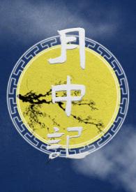 月中记在线阅读