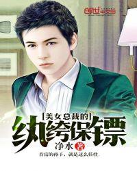 总裁的美女保镖gl