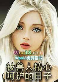 穿越被兽人攻捡回家笔趣阁