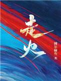 走火演员表及人物介绍