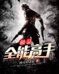 极品全能高手1003无标题