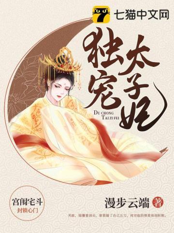 独宠太子妃txt百度