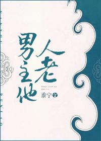 男主他人老txt 书包网