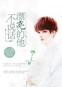 漂亮的他不说话镇魂