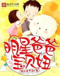 明星爸爸宝贝妞 238